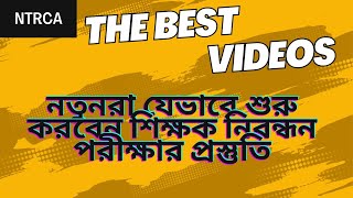 আর নয় হতাশা শিক্ষক নিবন্ধন নিয়ে ! প্রস্তুতির বাংলা,সাধারণ জ্ঞান,গণিত,ইংরেজি বিষয় নতুন আপডেট - ২০২৫
