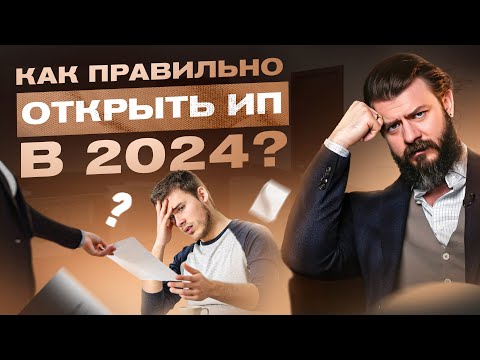 Как открыть ИП в 2024 году — 4 распространенные ошибки