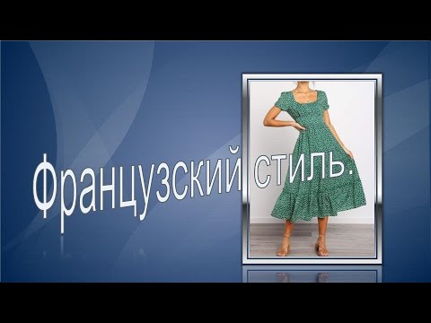 Видео: Шикарнейшее цветочное платье лета - во французском стиле