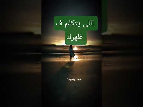 اللي يتكلم في ظهرك ناس لئيمه الغدر الخذلان الوجع الحزن الحزن المفاجيء ترند تصميمي ترندات