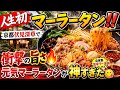 ① 🌶️人生初マーラータン‼️京都伏見深草で衝撃の旨さ🔥元気マーラータンが神すぎた😋