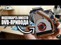 PЕMОNT НЕВЕРОЯТНОГО НОУТБУКА С ТРЕМЯ ВИДЕОКАРТАМИ LENOVO Y510P / ВИДЕОКАРТА ВМЕСТО DVD-ПРИВОДА