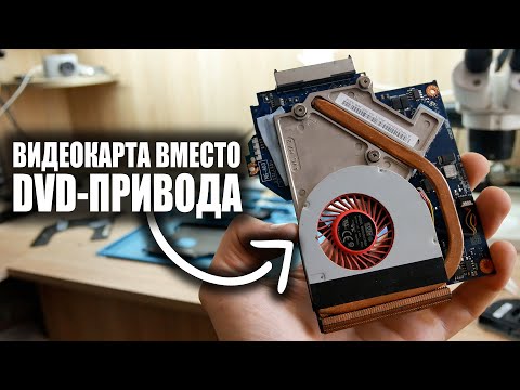 Видео: PЕMОNT НЕВЕРОЯТНОГО НОУТБУКА С ТРЕМЯ ВИДЕОКАРТАМИ LENOVO Y510P / ВИДЕОКАРТА ВМЕСТО DVD-ПРИВОДА