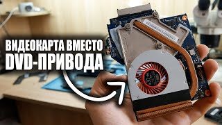 PЕMОNT НЕВЕРОЯТНОГО НОУТБУКА С ТРЕМЯ ВИДЕОКАРТАМИ LENOVO Y510P / ВИДЕОКАРТА ВМЕСТО DVD-ПРИВОДА