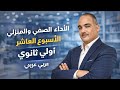 حل الأداء الصفي والمنزلي الأسبوع العاشر أولى ثانوى عربى 2026