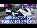 疾駆！リターンライダー  快適ロングツアラー　BMW　R1250RT
