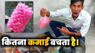 बुढिया के बाल से कितना कमाई होता है ।Cotton Candy Machine से Profit by kendy wala