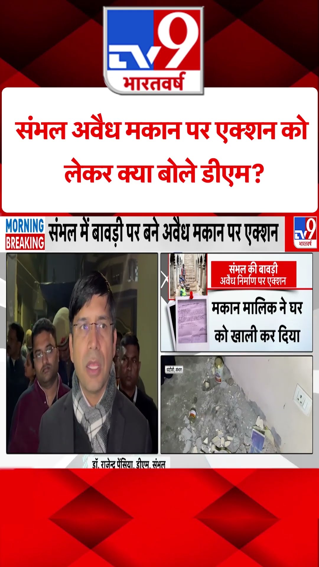 Sambhal अवैध पर मकान पर एक्शन क्या बोले डीएम?|#ytshorts