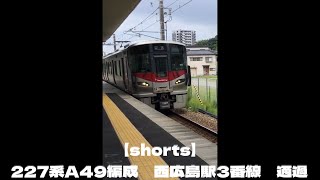 【shorts】227系A49編成　西広島駅3番線　通過