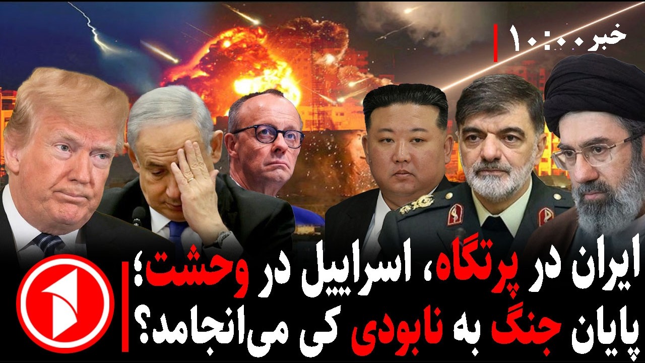 خبرهای ساعت ۱۰:۰۰ || وحشت نتنیاهو و خشم ترامپ؛ آیا جنگ پایان می‌یابد؟