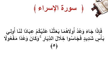 سورة الإسراء الأية   5