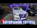 Автоцентр Toyota + Авторынок Хабаровска "На Монтажной" Обзор автомобилей 31.03.21