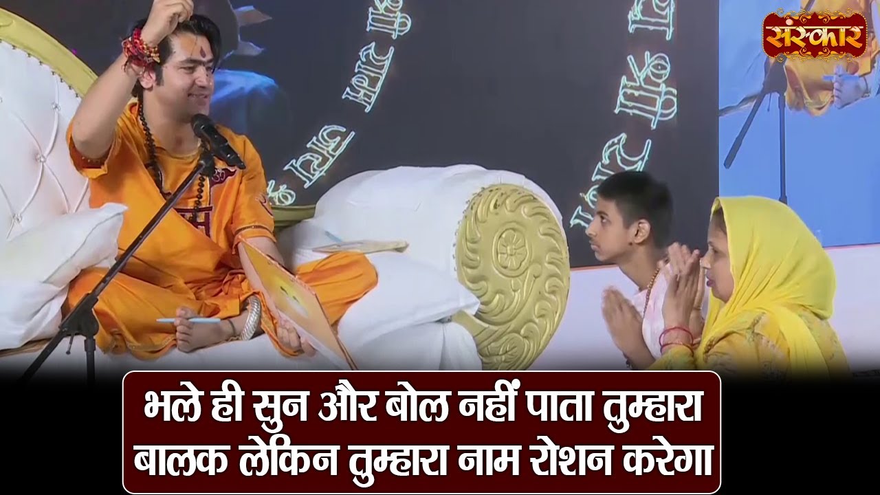 भले ही सुन और बोल नहीं पाता तुम्हारा बालक लेकिन तुम्हारा नाम रोशन करेगा | बागेश्वर धाम सरकार