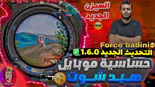 مهم_جداً??تحديث كود حساسية اللاعب الاول على أورباforce badini? للتحديث الجديد 1.6.0?والسيزن الجديد?