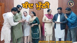 ਬੰਦ ਮੁੱਠੀ !! Band muthi !! New Latest Punjabi Short Movie 2023 !! dhillon film production