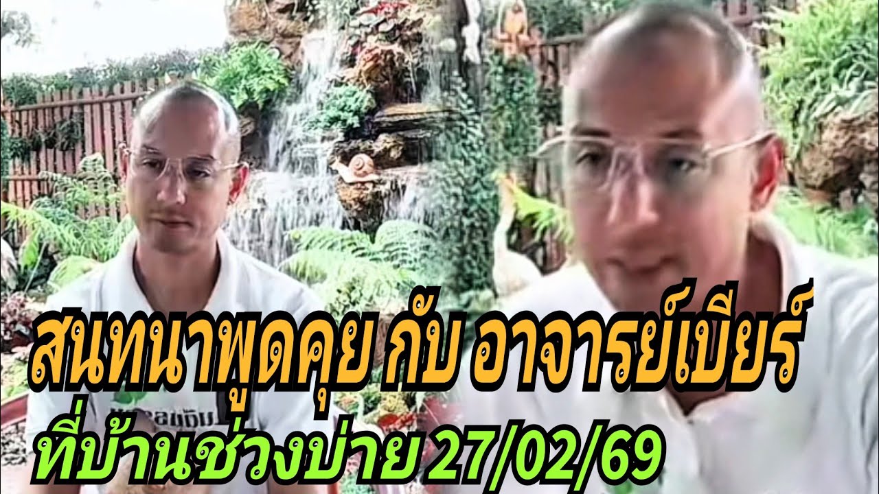 สนทนาพูดคุยกับอาจารย์เบียร์#ช่วงบ่าย 27/02/69