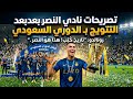 تصريحات لاعبين نادي النصر بعد التتويج ب الدوري السعودي 🥶🔥