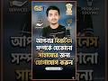 নতুন ব্যবসা শুরু করতে ভয় পাচ্ছেন? 📈 আজই যোগাযোগ করুন! ✅ #businesstips #businessidea2026 #gst