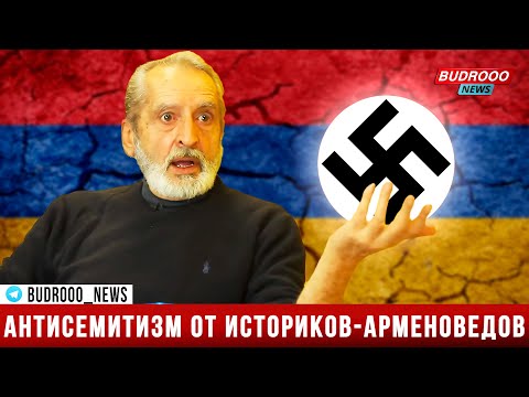 Историки-арменоведы: Враги Армении не азербайджанцы и не турки,  подлинные враги армян это евреи