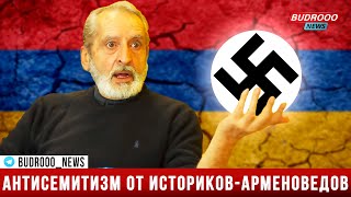Историки-арменоведы: Враги Армении не азербайджанцы и не турки,  подлинные враги армян это евреи
