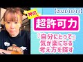 【2021/10/14】🌟神回🌟超許可力〜『自分にとって』気が楽になる考え方を探す〜