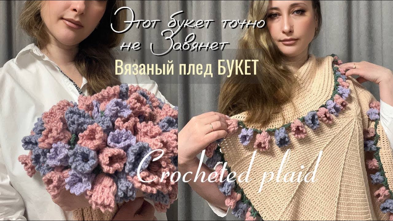 Букет,который НИКОГДА не завянет .Как связать плед в виде БУКЕТА крючком.How to tie a plaid