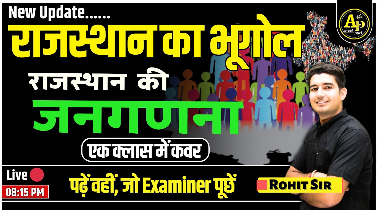 राजस्थान की जनगणना | Rajasthan New Geography | For All Exams | Rohit Sir #apnipadhai