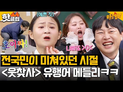 45.4% 역대 최고 시청률😲 호이짜~! ＜화상高＞부터 그 시절 우리가 미쳐있던 웃찾사 유행어 메들리 ㅋㅋ｜아는형님｜JTBC 231216 방송