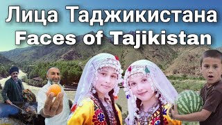 Лица Таджикистана. Faces of Tajikistan. چهره های تاجیکستان. Точикистон. Таджики. Tajiks. Точикон.