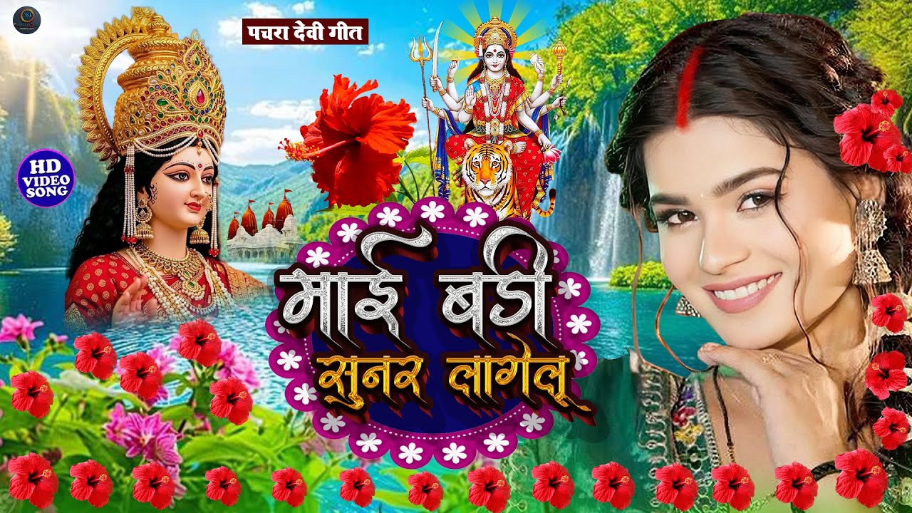 अंजलि भारद्वाज का हर घर में बजने वाला पचरा गीत || निमिये पे मैया झुलेली झुलनवा |#anjali_bhardwaj new