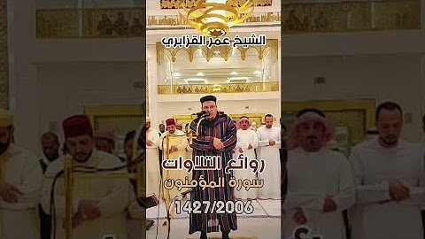 الشيخ #عمر_القزابري ما تيسر من سورة #المومنون #تراويح #رمضان 1427/2006 😍