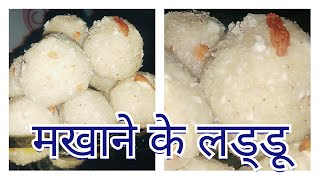 मखाने के लड्डू / Makhane ke laddu recipe in hindi