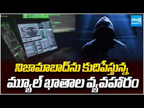 సైబర్ దొంగలతో జాగ్రత్త! | Mule Accounts Scandal Rocking Nizamabad | Telangana News | Sakshi TV - SAKSHITV