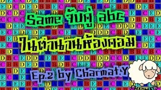 เกมส์จับคู่ ABC ในตำนาน เกม"Same" Ep.2 [Charmat.Y] screenshot 4