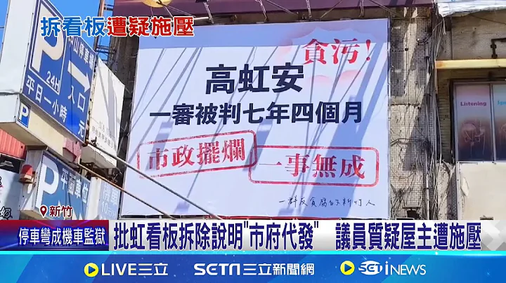 "批安"看板遭拆! 竹市府駁介入:僅供廠商聯繫方式 議員質疑屋主遭施壓 邱臣遠拒回應:已說明過│記者 廖品鈞 張浩譯 黃澄柏│【台灣要聞】20240804│三立iNEWS - 天天要聞