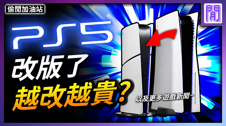 新版 PS5 改了什麼?🟦  PS5 Pro 明年推出?｜ 遊戲新聞/偷閒加油站 - 天天要聞
