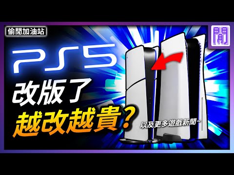 新版 PS5 改了什麼?🟦 PS5 Pro 明年推出?｜ 遊戲新聞/偷閒加油站
