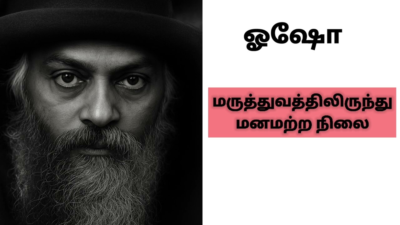 மருத்துவத்திலிருந்து மனமற்ற நிலை | ஓஷோ