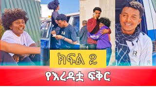 የእረዳቷ ፍቅር - ክፍል 2 Ethiopian Short Movie