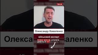 💥⚡️ Коваленко Відповів “Хайпожерам” На Темі Наступу На Харківщину!