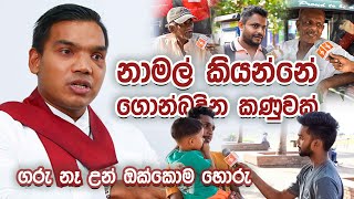 පිස්සො කියන දේ අපි අහන්නේ නෑ.ඌ ගොන් බදින කනුවක්.