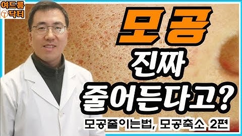 모공, 모공줄이는법으로 진짜 줄어들까요?(모공축소 2편)