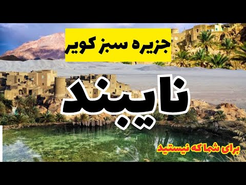 بهشتی در خراسان جنوبی و پله هایی به بام لوت نایبند و دیگ رستم    