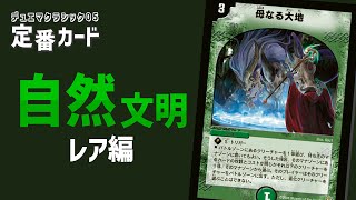 定番カード紹介 自然文明R編【デュエマクラシック05】