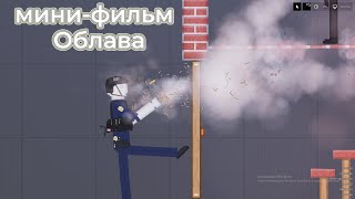 PEOPLE PLAYGROUND /\ МИНИ ФИЛЬМ ОБЛАВА |\ ПИПЛ ПЛЕЙГРАУНД