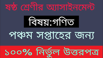 ষষ্ঠ শ্রেণীর গণিত বিষয়ের অ্যাসাইনমেন্টের উত্তরপত্র||পঞ্চম  সপ্তাহের||class 6 math assignment