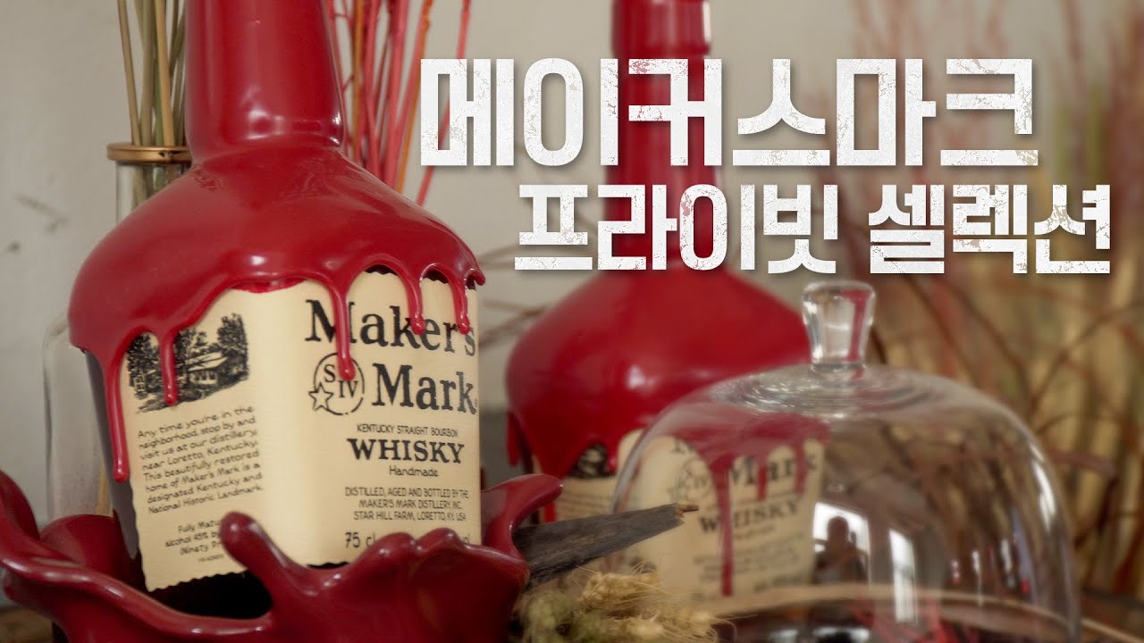 [주간음주] 국내 처음으로 나온 메이커스마크 프라이빗 셀렉션