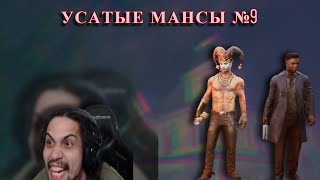 картинка: Mulder усатые мансы со стояками против КОШМАРА в Dead by Daylight №9