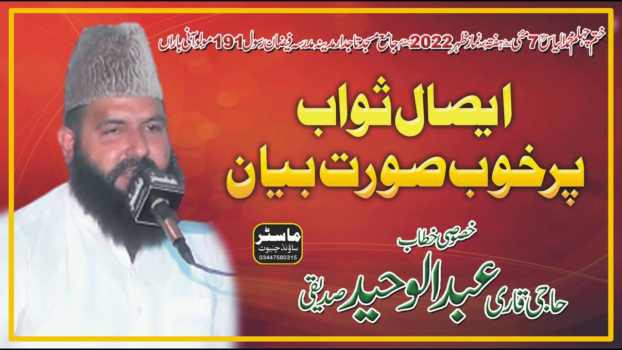 New Full HD Amazing Punjabi Bayan Esale Sawab by Qari Abdul Waheed Siddiqui Master Sound Chiniot