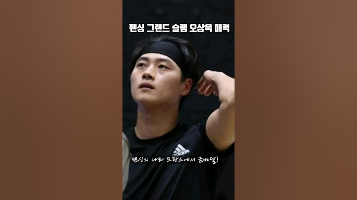 펜싱 그랜드 슬램 오상욱의 매력